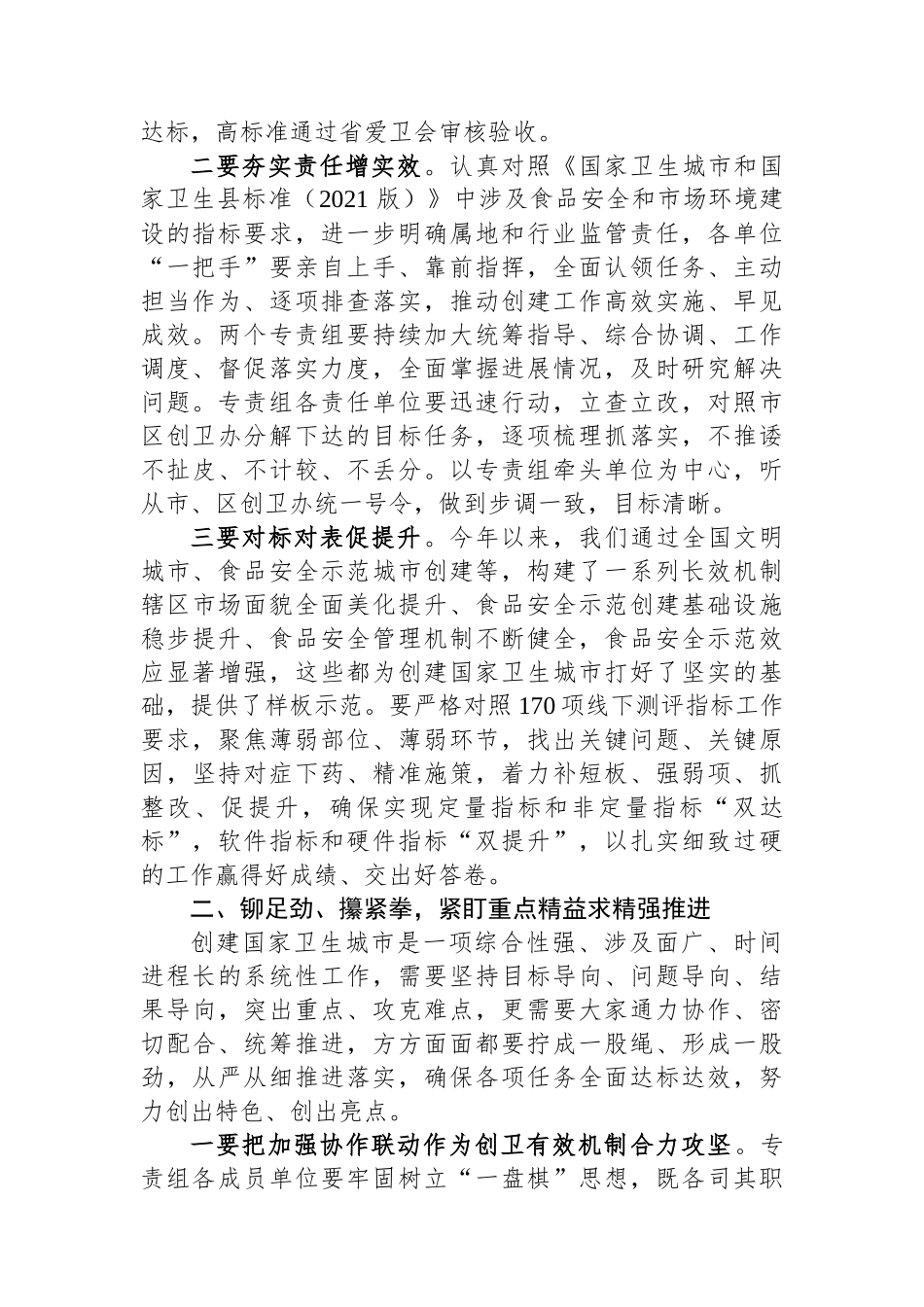 在全区创建国家卫生城市食品安全专责组推进会议上的讲话.docx_第2页