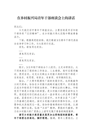在乡村振兴局青年干部座谈会上的讲话.docx