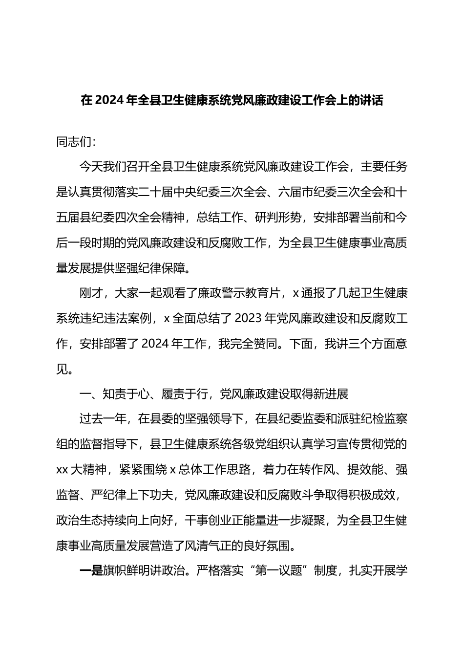 在2024年全县卫生健康系统党风廉政建设工作会上的讲话.docx_第1页