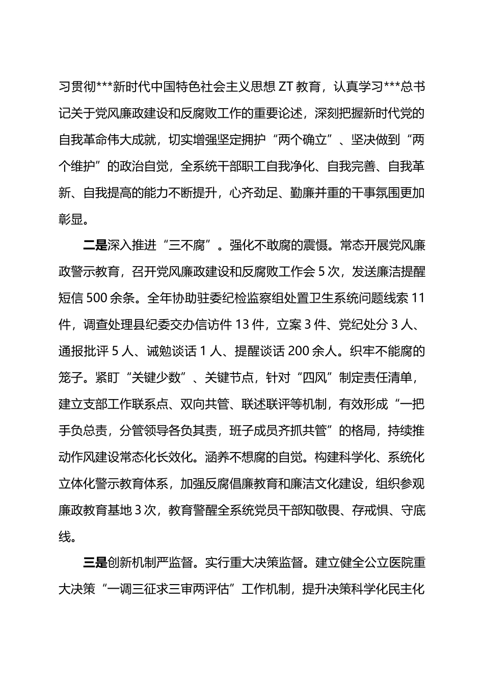 在2024年全县卫生健康系统党风廉政建设工作会上的讲话.docx_第2页