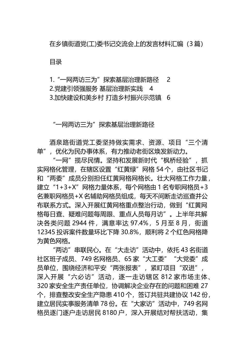 在乡镇街道党(工)委书记交流会上的发言材料汇编（3篇）.docx_第1页
