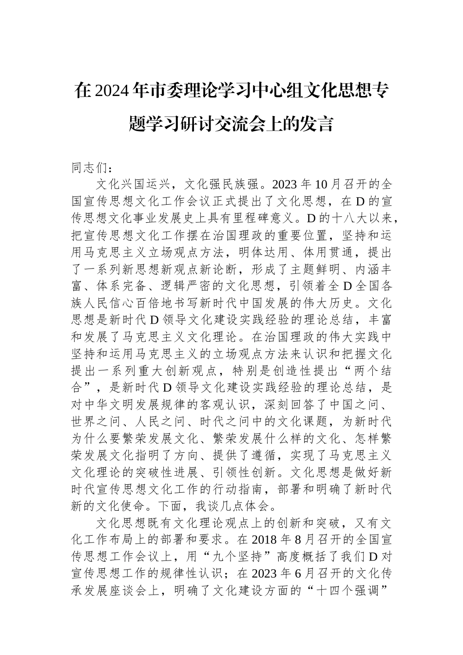 在2024年市委理论学习中心组文化思想专题学习研讨交流会上的发言.docx_第1页