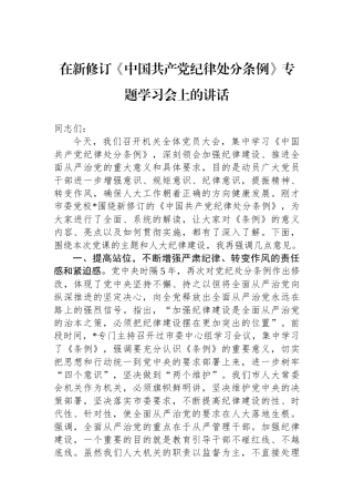 在新修订《中国共产党纪律处分条例》专题学习会上的讲话.docx