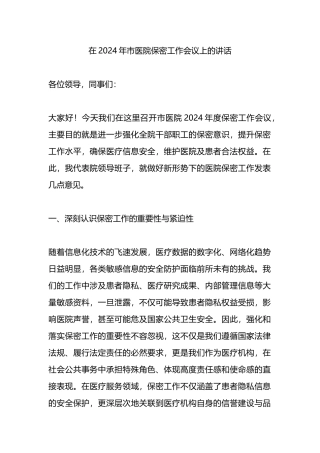 在2024年市医院保密工作会议上的讲话.docx