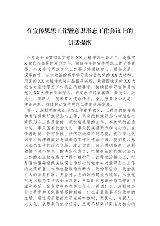 在宣传思想工作暨意识形态工作会议上的讲话提纲.docx