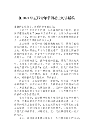 在2024年五四青年节活动上的讲话稿-2.docx
