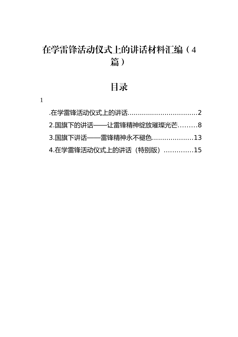在学雷锋活动仪式上的讲话材料汇编（4篇）.docx_第1页