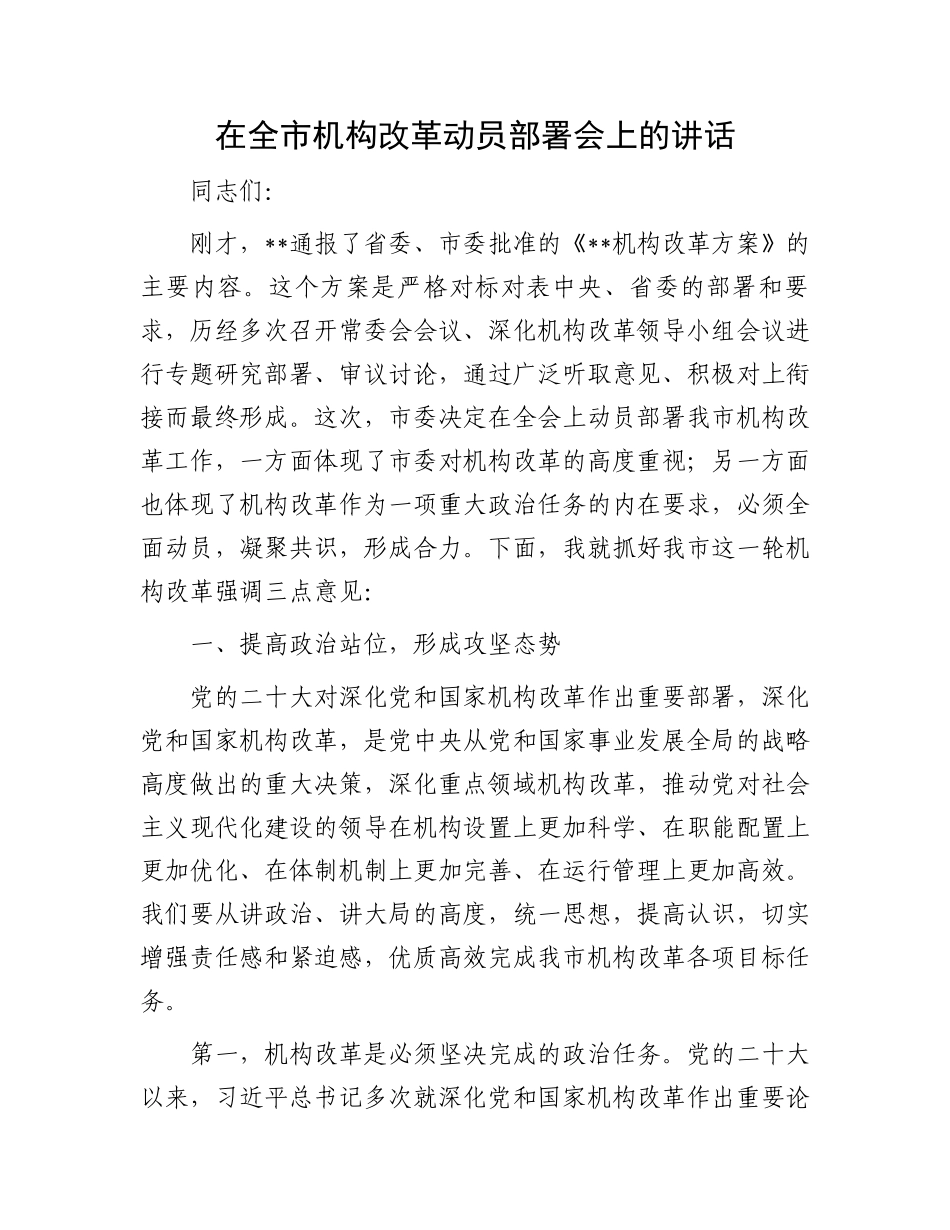 在全市机构改革动员部署会上的讲话.docx_第1页