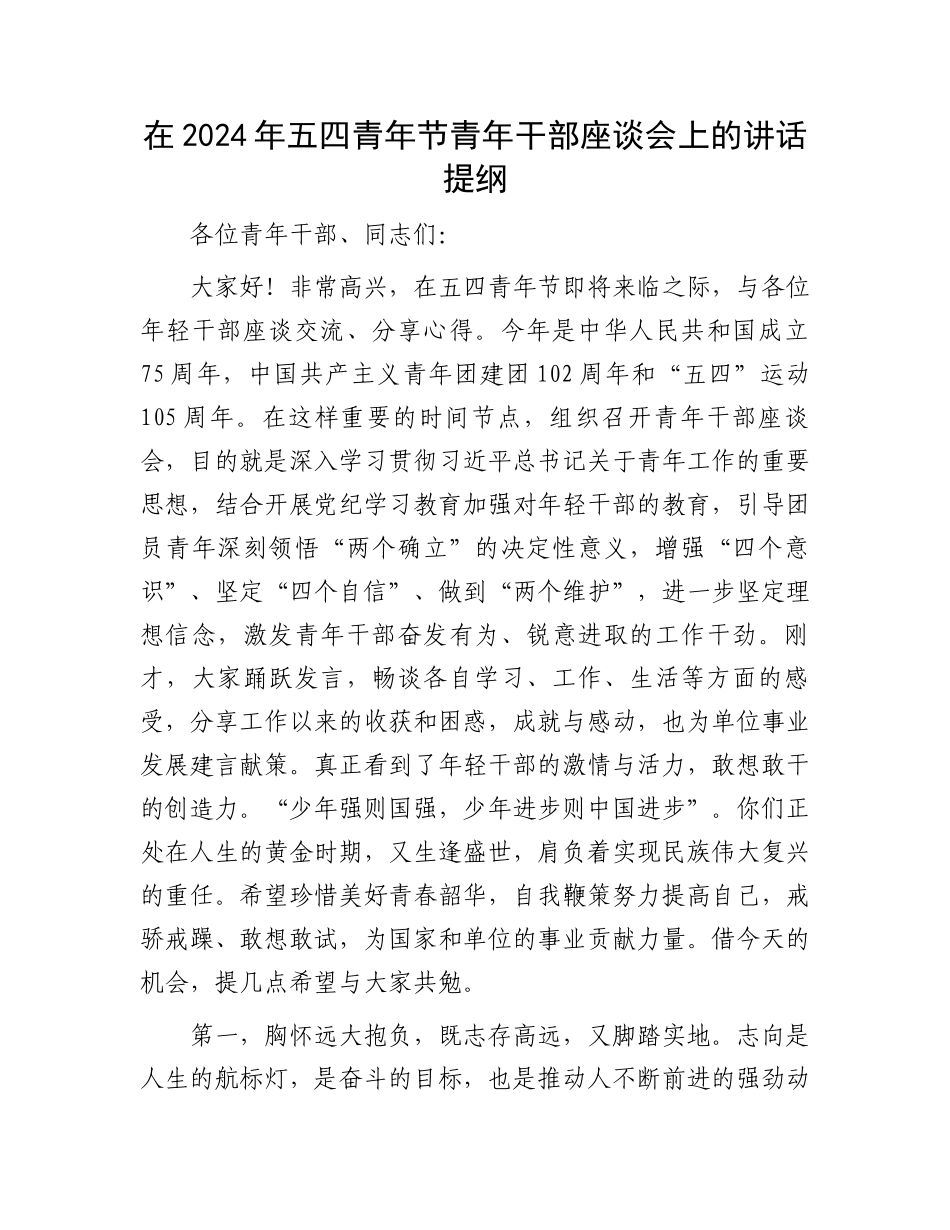 在2024年五四青年节青年干部座谈会上的讲话提纲.docx_第1页