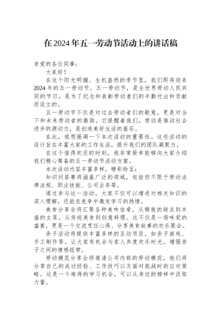 在2024年五一劳动节活动上的讲话稿.docx