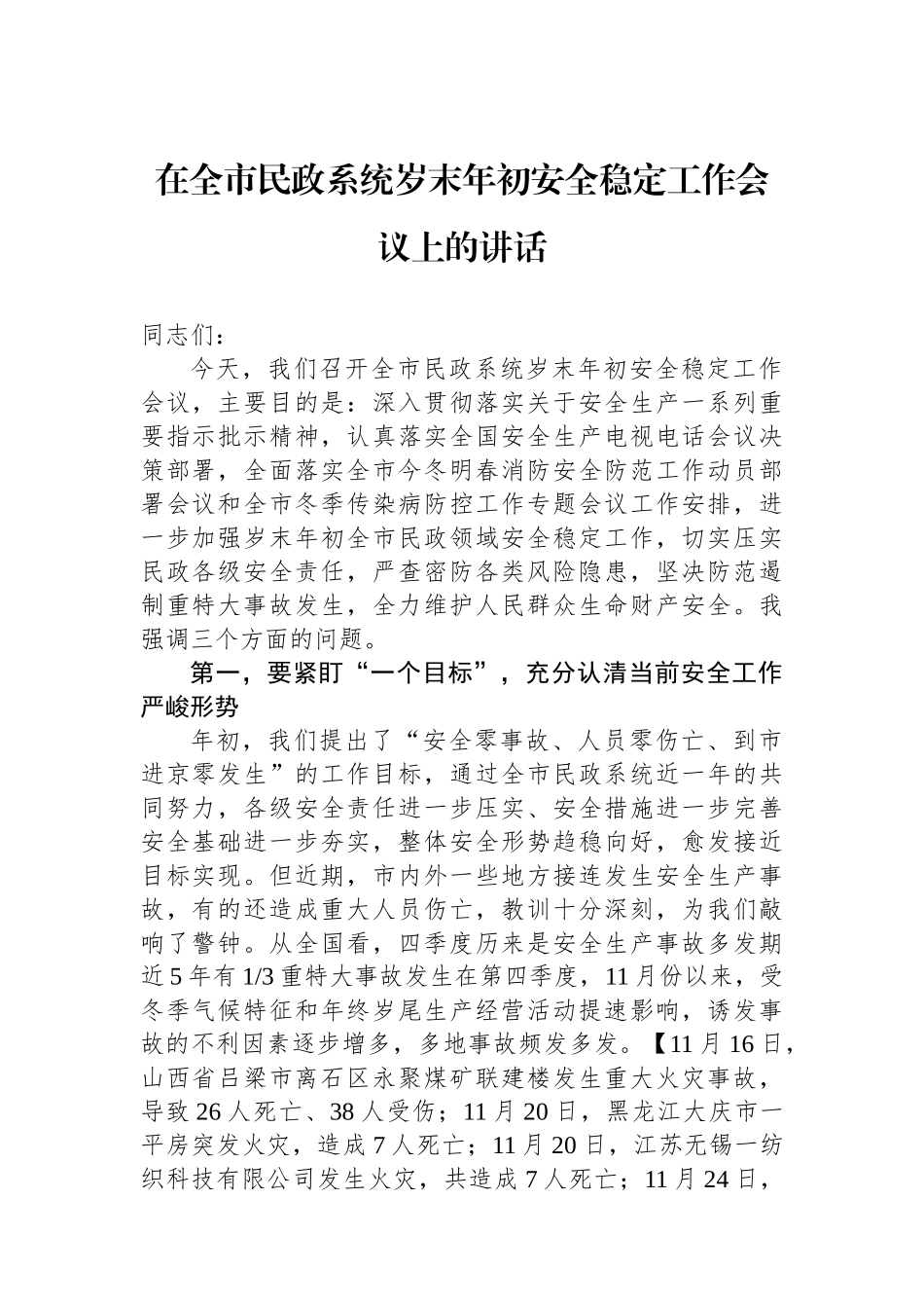 在全市民政系统岁末年初安全稳定工作会议上的讲话.docx_第1页