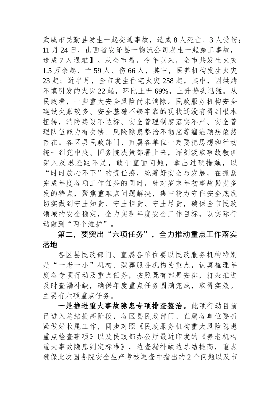 在全市民政系统岁末年初安全稳定工作会议上的讲话.docx_第2页