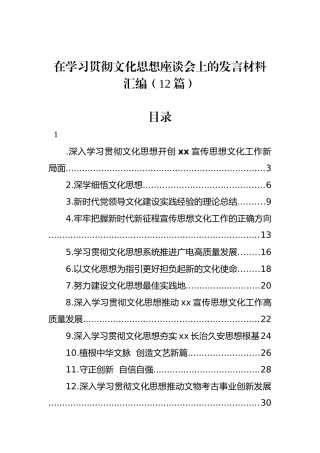在学习贯彻文化思想座谈会上的发言材料汇编（12篇）.docx
