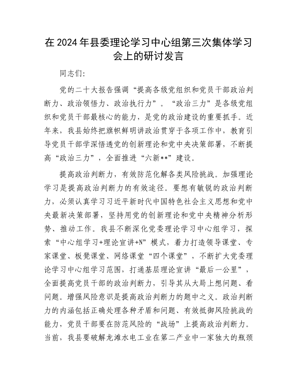 在2024年县委理论学习中心组第三次集体学习会上的研讨发言.docx_第1页