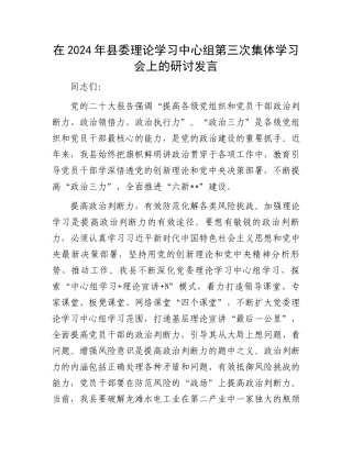 在2024年县委理论学习中心组第三次集体学习会上的研讨发言.docx