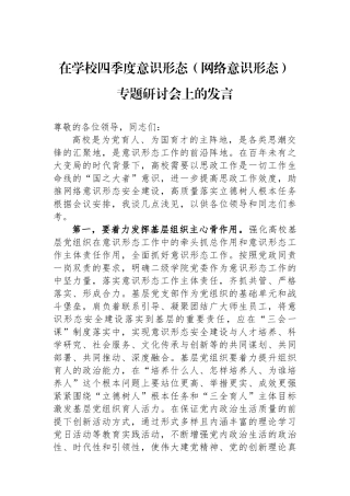 在学校四季度意识形态（网络意识形态）专题研讨会上的发言.docx