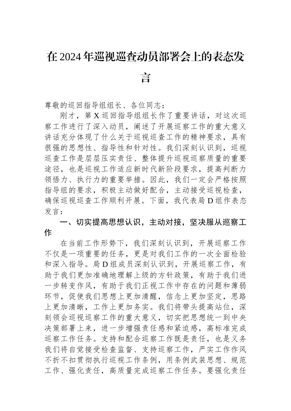 在2024年巡视巡查动员部署会上的表态发言.docx_第1页