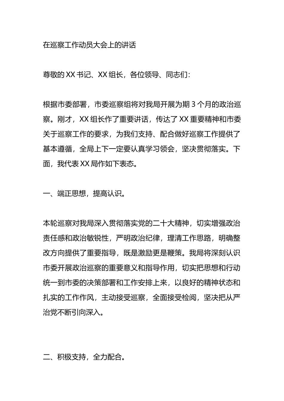 在巡察工作动员大会上的讲话.docx_第1页