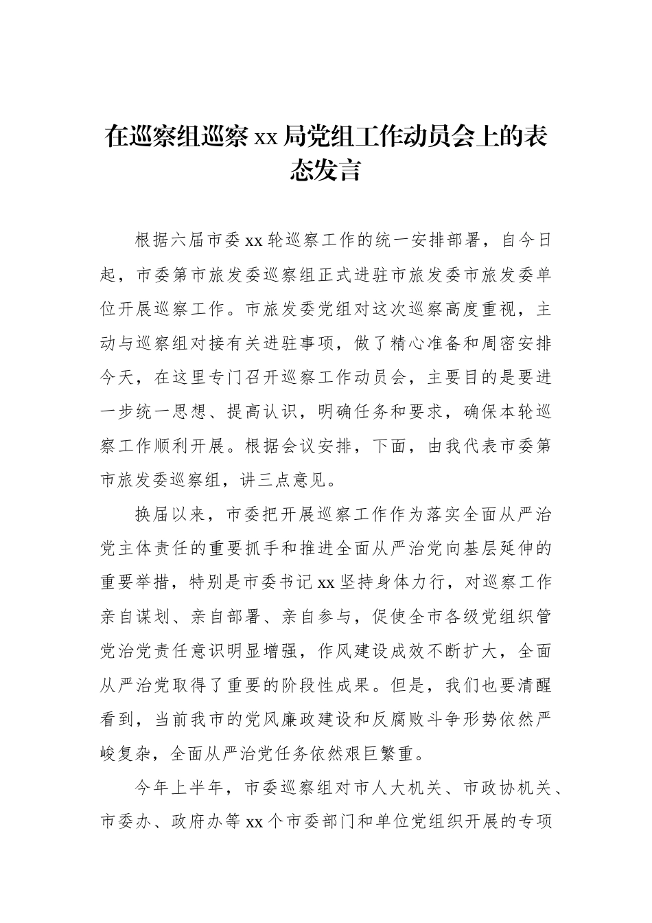 在巡察组巡察xx局党组工作动员会上的讲话汇编（8篇）.docx_第2页