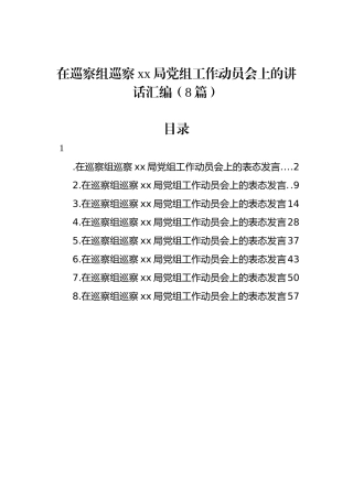 在巡察组巡察xx局党组工作动员会上的讲话汇编（8篇）.docx