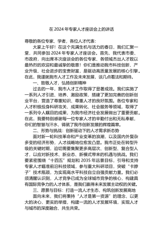 在2024年专家人才座谈会上的讲话.docx