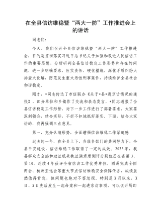 在全县信访维稳暨“两大一防”工作推进会上的讲话.docx