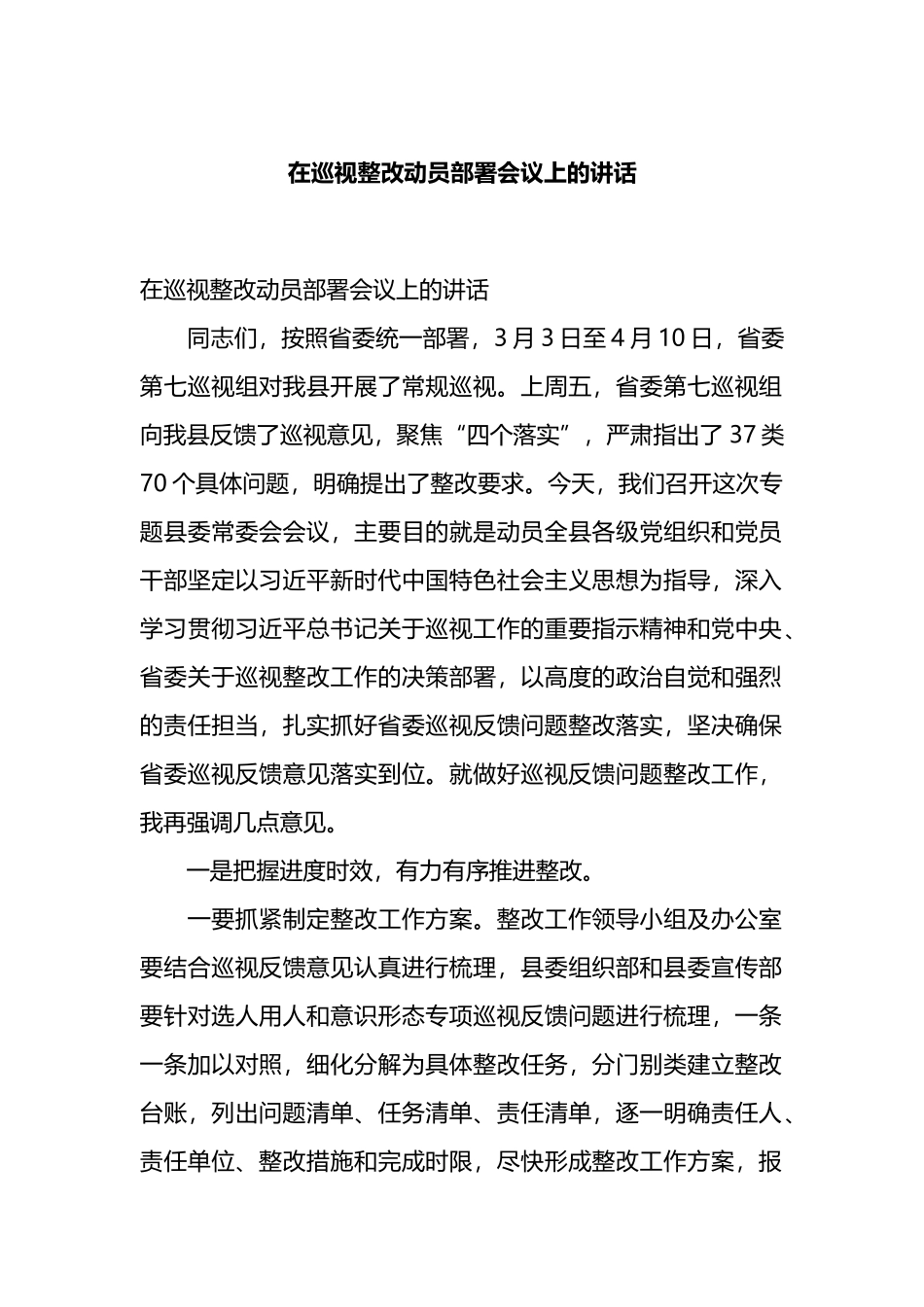 在巡视整改动员部署会议上的讲话.docx_第1页