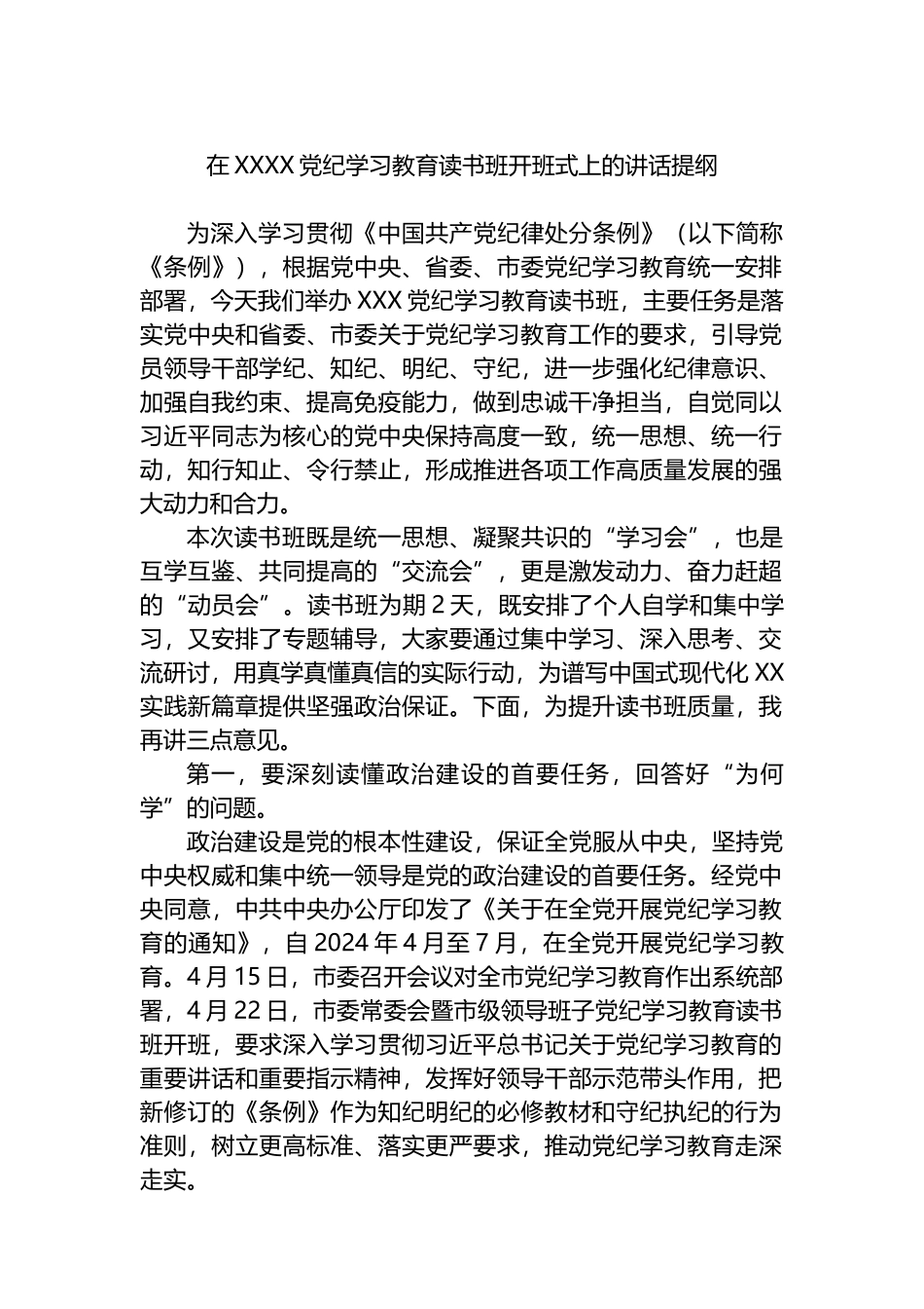 在XXXX党纪学习教育读书班开班式上的讲话提纲.docx_第1页