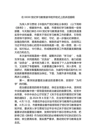 在XXXX党纪学习教育读书班开班式上的讲话提纲.docx