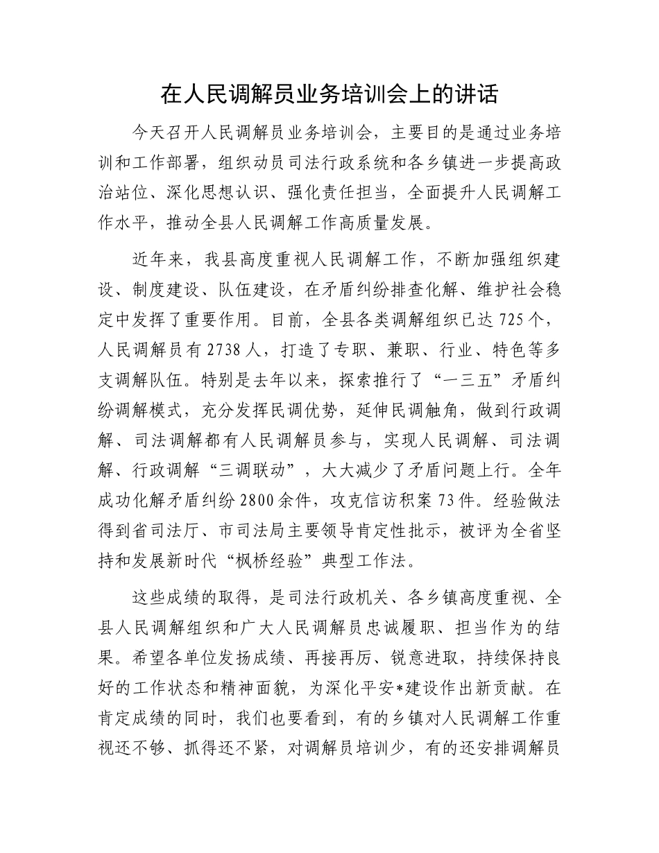 在人民调解员业务培训会上的讲话.docx_第1页