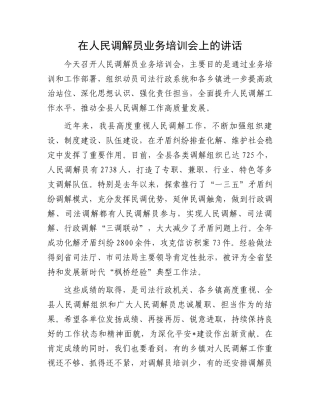 在人民调解员业务培训会上的讲话.docx