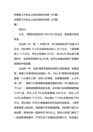在烟草工作会议上的讲话材料合辑（20篇）.docx