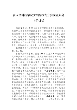 在人文科技学院文学院校友分会成立大会上的讲话.docx