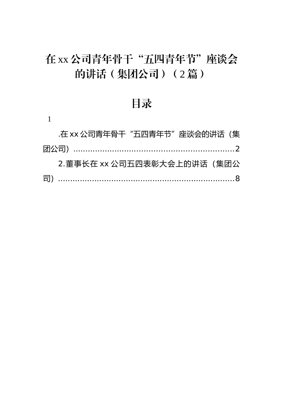 在xx公司青年骨干“五四青年节”座谈会的讲话（集团公司）（2篇）.docx_第1页