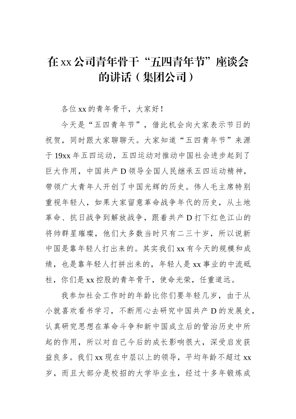 在xx公司青年骨干“五四青年节”座谈会的讲话（集团公司）（2篇）.docx_第2页