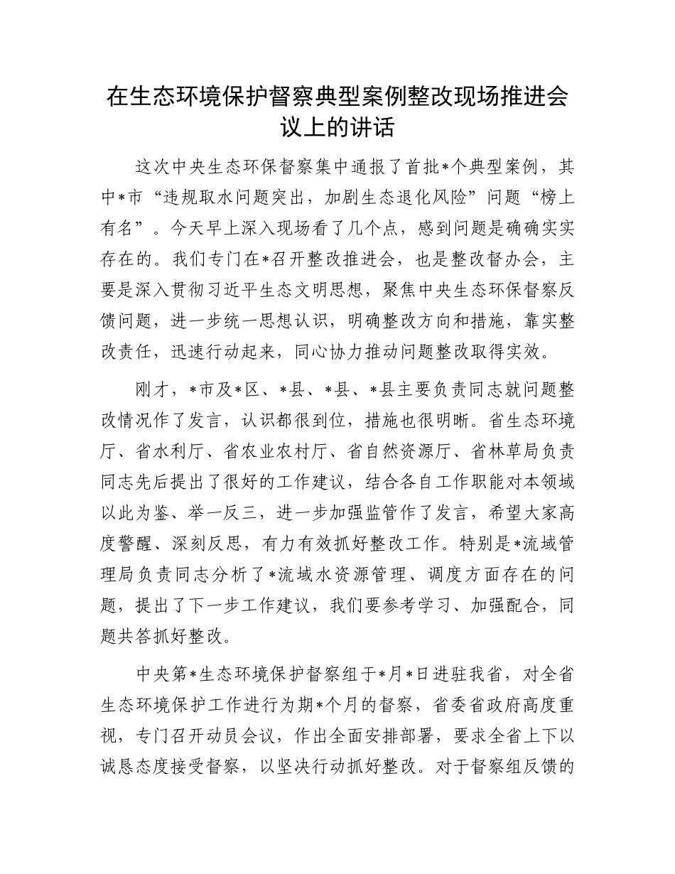 在生态环境保护督察典型案例整改现场推进会议上的讲话.docx_第1页