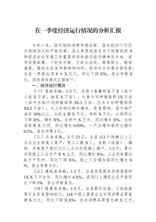 在一季度经济运行情况的分析汇报.docx