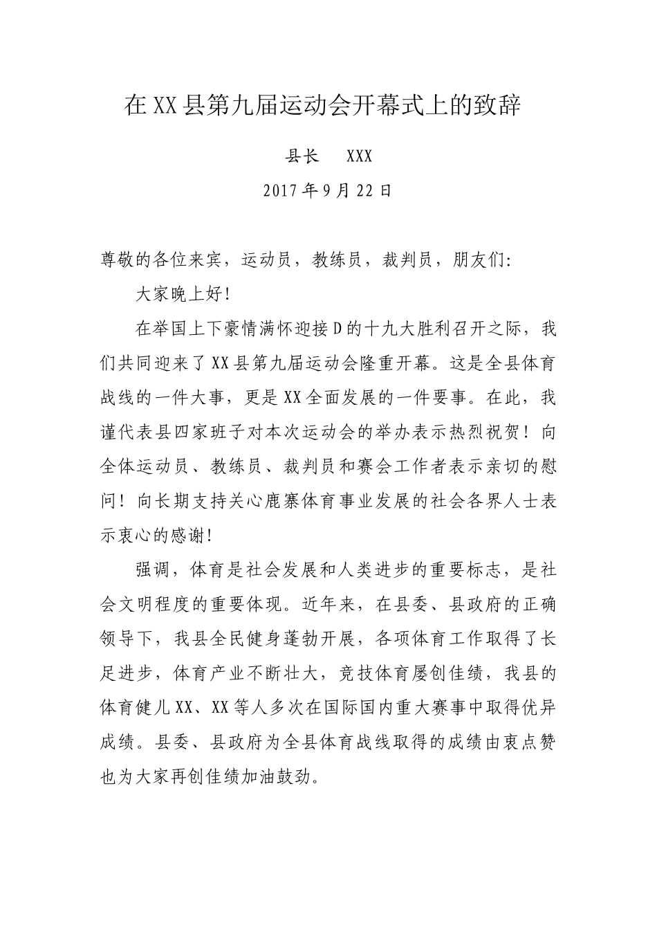 在XX县第九届运动会开幕式上的致辞.docx_第1页