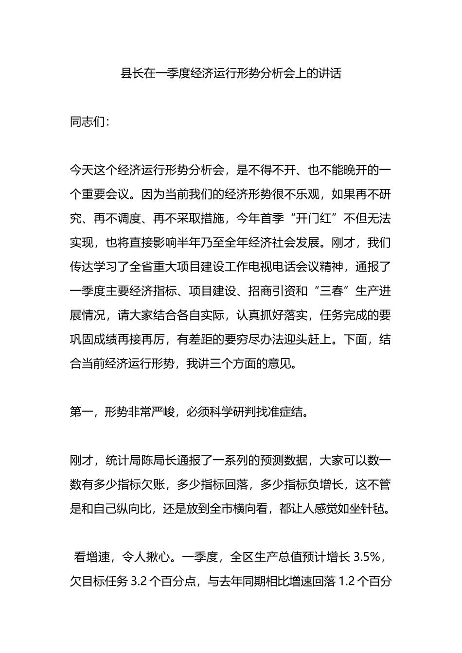 在一季度经济运行形势分析会上的讲话.docx_第1页