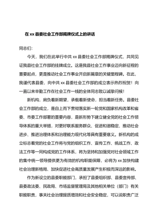 在XX县委社会工作部揭牌仪式上的讲话.docx