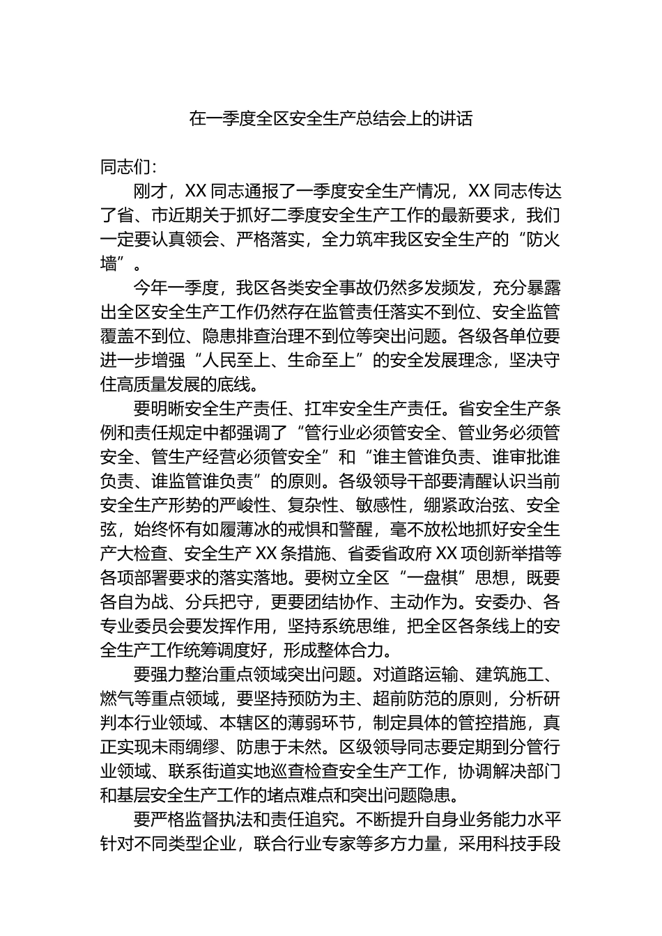 在一季度全区安全生产总结会上的讲话.docx_第1页