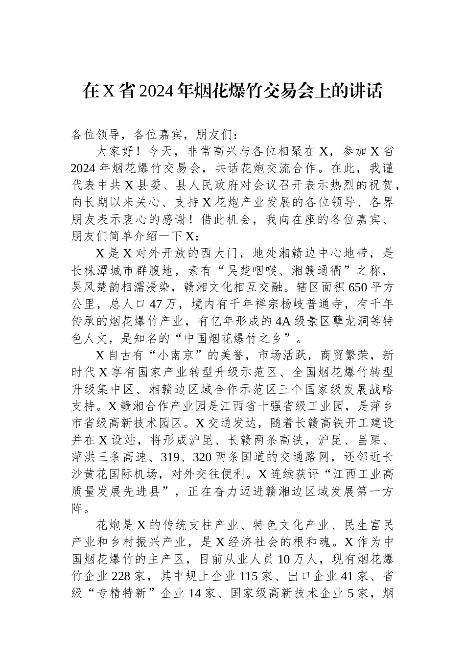 在X省2024年烟花爆竹交易会上的讲话.docx_第1页