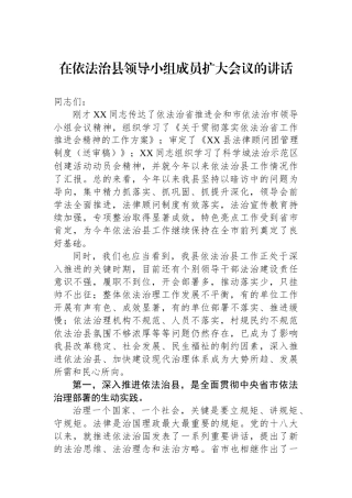 在依法治县领导小组成员扩大会议的讲话.docx
