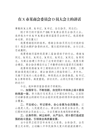 在X市某商会委员会党员大会上的讲话.docx