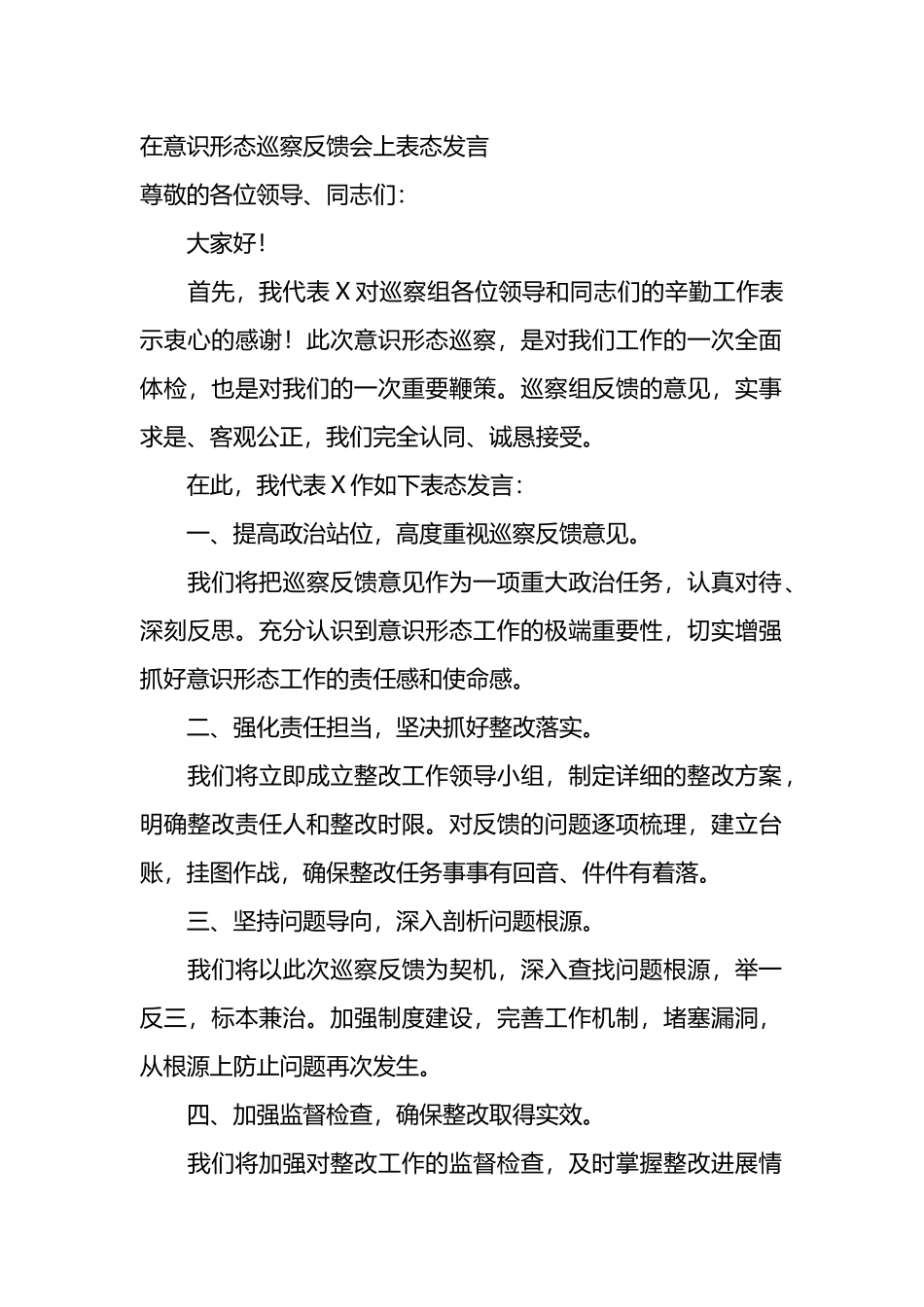 在意识形态巡察反馈会上表态发言.docx_第1页