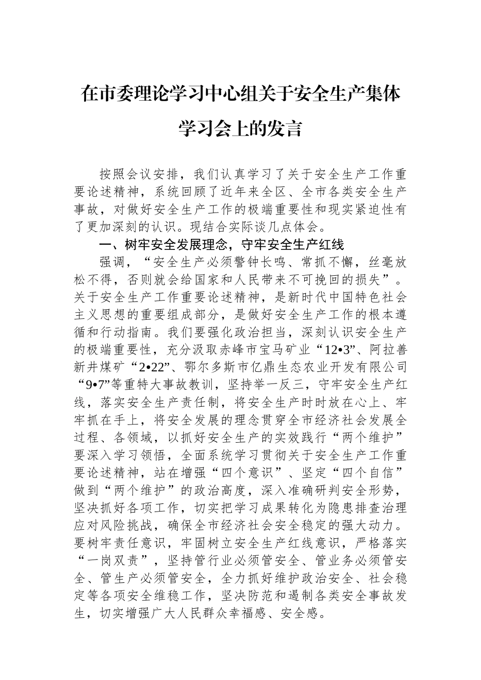 在市委理论学习中心组关于安全生产集体学习会上的发言.docx_第1页