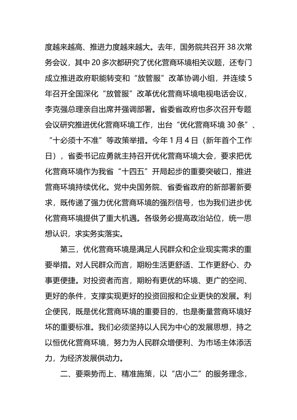 在优化营商环境动员部署会上的讲话.docx_第3页