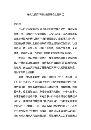 在优化营商环境动员部署会上的讲话.docx