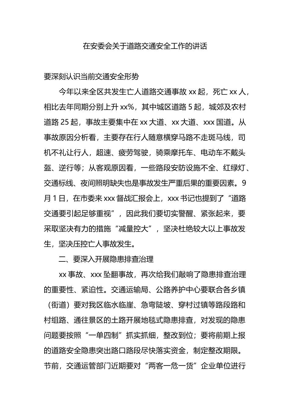 在安委会关于道路交通安全工作的讲话.docx_第1页