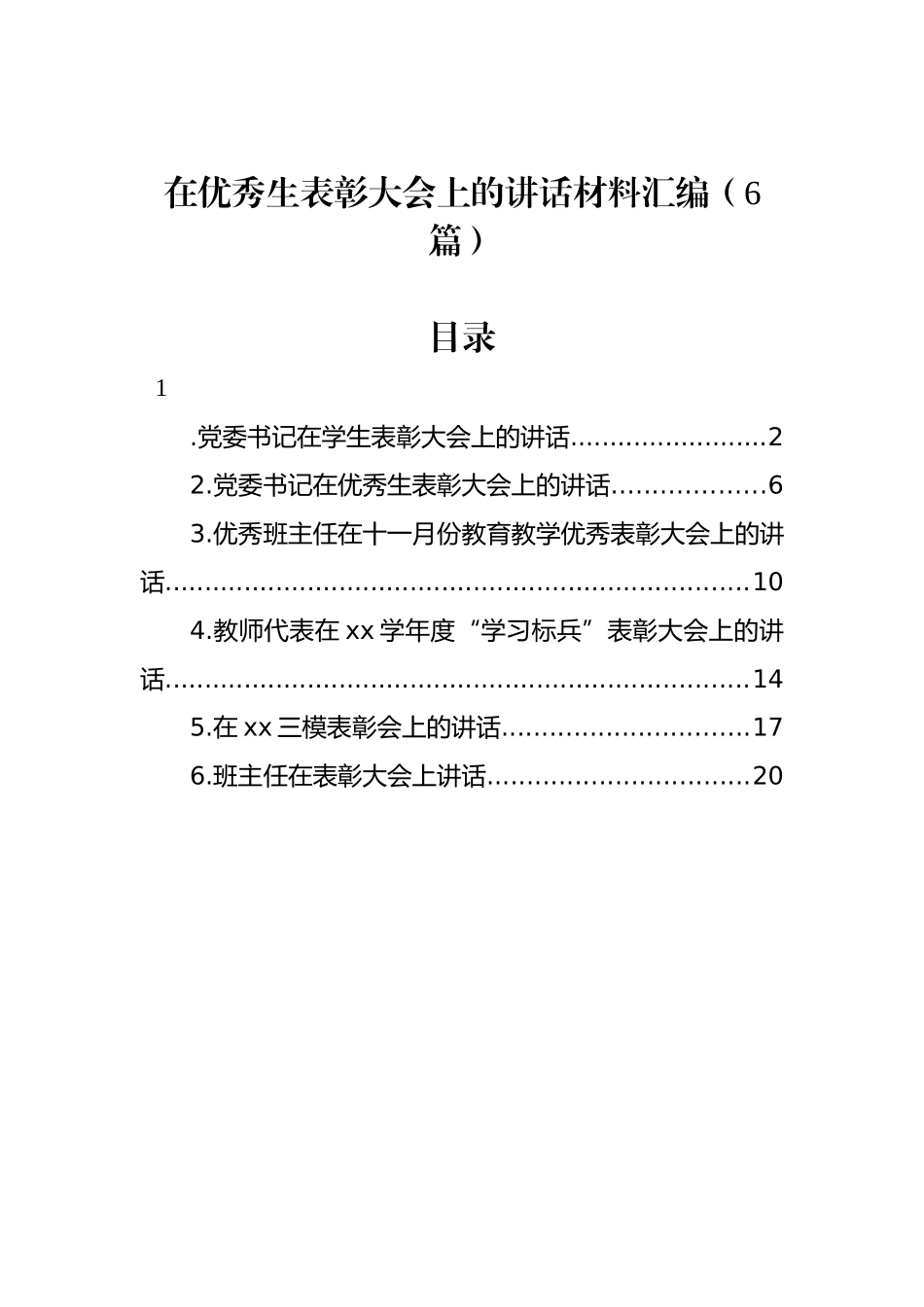 在优秀生表彰大会上的讲话材料汇编（6篇）.docx_第1页